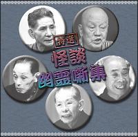 決定盤!!特選 怪談・幽霊噺集 ベスト 決定盤!!特選 怪談・幽霊噺集 ベスト