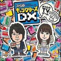 ファミ通キャラクターズDX〜ボクらのTVゲーム〜 Season2 ファミ通キャラクターズDX〜ボクらのTVゲーム〜 Season2