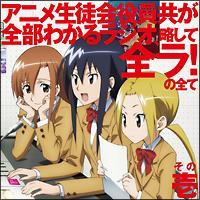 生徒会役員共DJCD「アニメ生徒会役員共が全部わかるラジオ、略して全ラ!」の全て 1 生徒会役員共DJCD「アニメ生徒会役員共が全部わかるラジオ、略して全ラ!」の全て 1