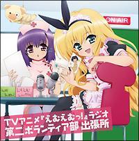 えむえむっ!ラジオ 第二ボランティア部 出張所 えむえむっ!ラジオ 第二ボランティア部 出張所