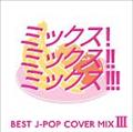MIX! MIX!! MIX!!!-BEST J-POP COVER MIX 3-
