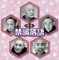 決定盤!!「特選 禁演落語」ベスト 決定盤!!「特選 禁演落語」ベスト