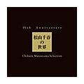 35th Anniversary Rt̐E Chiharu Matsuyama Selection(ʏ)yDisc.1&Disc.2z