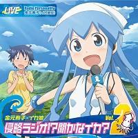 『侵略!?イカ娘』金元寿子×イカ娘 侵略ラジオ 聞かなイカ?」ラジオCD2じゃなイカ? 『侵略!?イカ娘』金元寿子×イカ娘 侵略ラジオ 聞かなイカ?」ラジオCD2じゃなイカ?