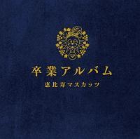卒業アルバム(超豪華盤)【Disc.3】 卒業アルバム(超豪華盤)【Disc.3】