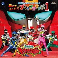 獣電戦隊キョウリュウジャー オリジナルサウンドトラック 聴いておどろけ!ブレイブサ 獣電戦隊キョウリュウジャー オリジナルサウンドトラック 聴いておどろけ!ブレイブサ