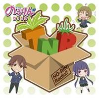 DJCD『TNRちゃんねる のうりんレディオ!!』 DJCD『TNRちゃんねる のうりんレディオ!!』