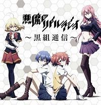 ラジオCD「悪魔のリドル」ラジオ〜黒組通信〜 ラジオCD「悪魔のリドル」ラジオ〜黒組通信〜