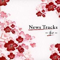 News Tracks -a-/C[W[XjỎ摜EWPbgʐ^