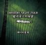 ~̉k MYSTERY NIGHT TOUR Selection17 ǔ|ҁv