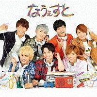 なうぇすと(通常盤) / ジャニーズWEST