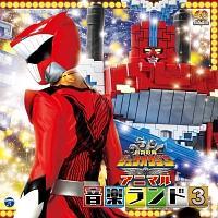 動物戦隊ジュウオウジャー アニマル音楽ランド3 動物戦隊ジュウオウジャー アニマル音楽ランド3