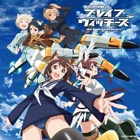 ブレイブウィッチーズ エンディング・テーマ コンプリート・コレクション(通常盤) ブレイブウィッチーズ エンディング・テーマ コンプリート・コレクション(通常盤)
