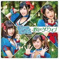 【MAXI】教えてダーウィン(アニメコラボ盤)(マキシシングル) 【MAXI】教えてダーウィン(アニメコラボ盤)(マキシシングル)