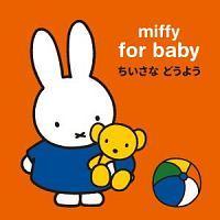 miffy for baby ~btB[ Ԃ̂߂  ǂ悤/ًEcỷ摜EWPbgʐ^