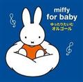 miffy for baby ~btB[ Ԃ̂߂ 肽 IS[