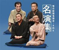 毎日新聞落語会名演集 第弐集 毎日新聞落語会名演集 第弐集