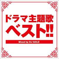 h}̃xXg!! Mixed by DJ GOLD/IjoX̉摜EWPbgʐ^