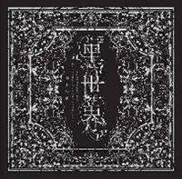 音楽朗読劇『黒世界 〜リリーの永遠記憶探訪記、或いは、終わりなき繭期にまつわる寥 音楽朗読劇『黒世界 〜リリーの永遠記憶探訪記、或いは、終わりなき繭期にまつわる寥