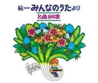 NHK݂Ȃ̂ 100 1969`1977N̎vỏ̂yDisc.3&Disc.4z/݂Ȃ̂̉摜EWPbgʐ^