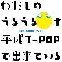 NC}bNX 邤镽J-POP