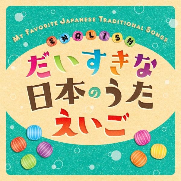 ȓ{̂  MY FAVORITE JAPANESE TRADITIONAL SONGS ENGLISH/ނ̉摜EWPbgʐ^