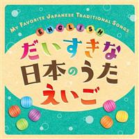 ȓ{̂  MY FAVORITE JAPANESE TRADITIONAL SONGS ENGLISH/ނ̉摜EWPbgʐ^