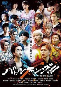 バトルキング!!−We’ll rise again− バトルキング!!−We’ll rise again−