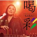 Ayako Fuji Cover Songs ʁ`KASSAI`