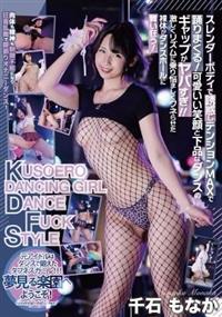 千石もなかKUSOERO DANCING GIRL DANCE FUCK STYLE 千石もなか 宅配アダルトDVDレンタルの