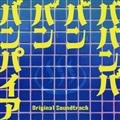 映画 ババンババンバンバンパイア Original Soundtrack