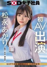 SOD女子社員シリーズ