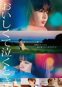 『おいしくて泣くとき』 『おいしくて泣くとき』