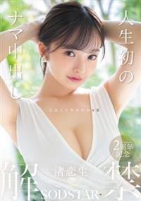 人生初のナマ中出し解禁シリーズ
