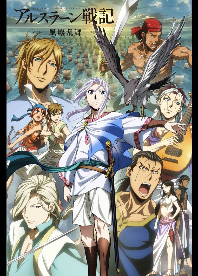 アルスラーン戦記 風塵乱舞 アニメの動画･DVD TSUTAYA/ツタヤ