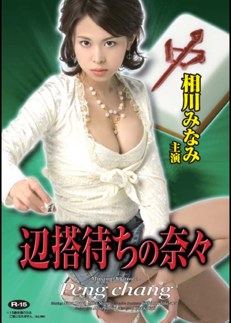 相川みなみ