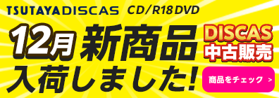 ツタヤ ディスカス/TSUTAYA DISCAS - 宅配DVDレンタル/無料お試し