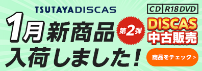 ツタヤ ディスカス/TSUTAYA DISCAS - 宅配DVDレンタル/無料お試し