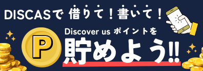 【Discover us】ポイ活