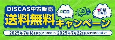 TSUTAYA DISCAS 中古販売 送料無料キャンペーン