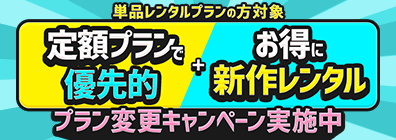 TSUTAYA DISCAS 定額アップグレードキャンペーン