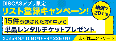 TSUTAYA DISCAS アプリ限定 リスト登録キャンペーン