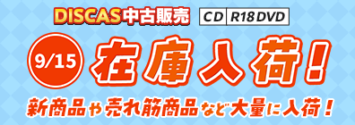 TSUTAYA DISCAS 中古販売 新商品入荷