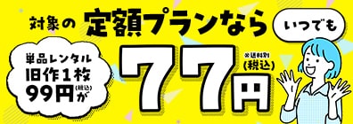 TSUTAYA DISCAS 定額単品値引 77円