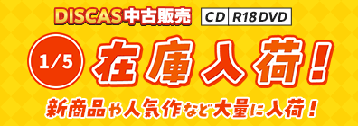 ツタヤ ディスカス/TSUTAYA DISCAS - CD中古販売