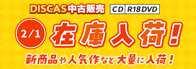ツタヤ ディスカス/TSUTAYA DISCAS - 宅配DVDレンタル/無料お試し
