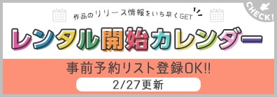 レンタル開始カレンダー | TSUTAYA DISCAS