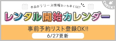 TSUTAYA DISCAS レンタル開始カレンダー