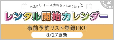TSUTAYA DISCAS レンタル開始カレンダー