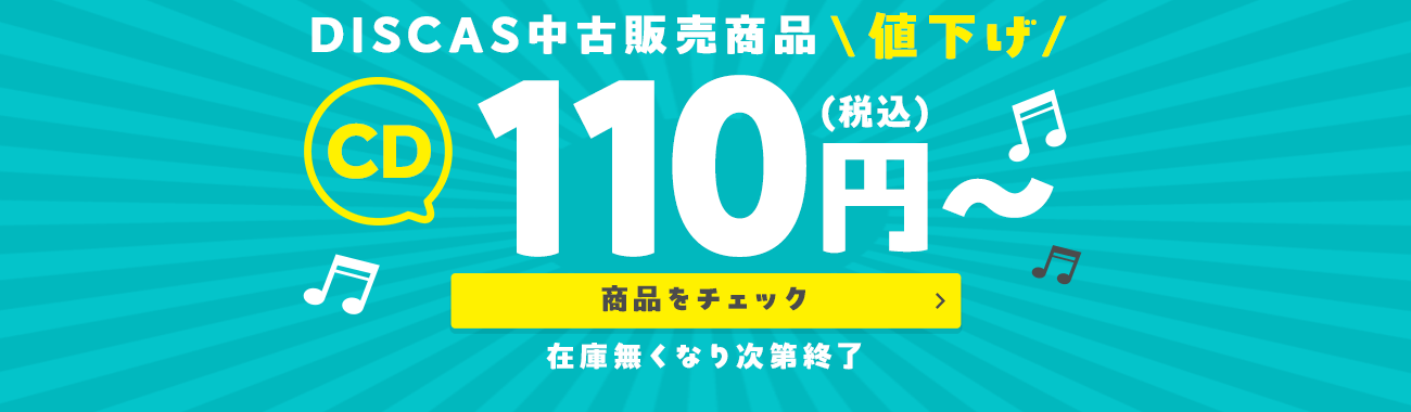 ツタヤ ディスカス/TSUTAYA DISCAS - CD中古販売